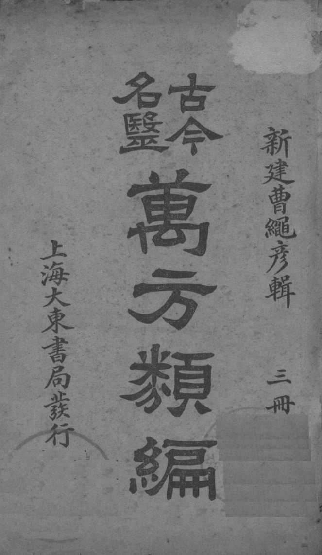 古今名医万方类编  3册